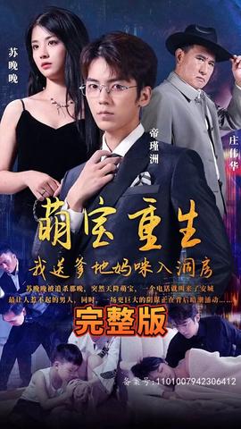 萌寶重生，我送爹地媽咪入洞房(全集)