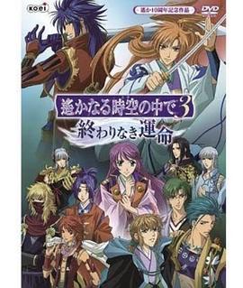 遙遠(yuǎn)時空中3 無盡的命運(全集)