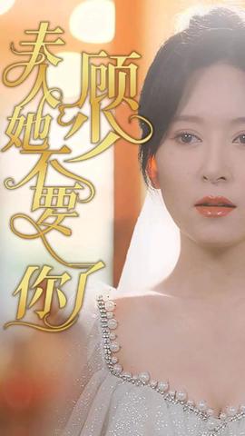 顧少，夫人她不要你了(全集)