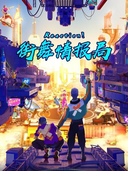 Reaction！街舞情報(bào)局
