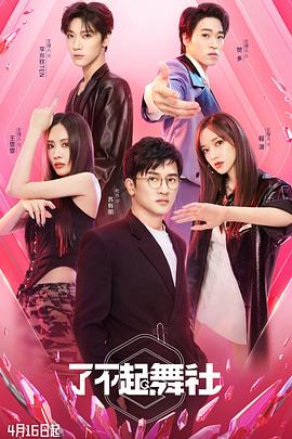 了不起！舞社(全集)