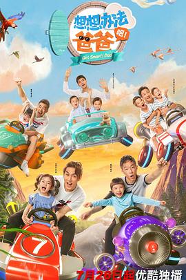 想想辦法吧！爸爸(全集)