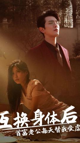 互換身體后，首富老公每天替我受虐(全集)