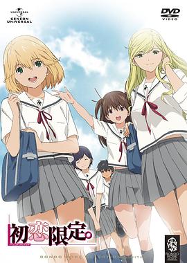 初戀限定。(全集)