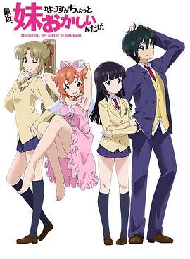 最近，妹妹的樣子有點(diǎn)怪(全集)