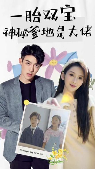 新一胎雙胞，神秘爹地是大佬(全集)