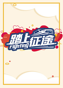 踏上征途2021第23集