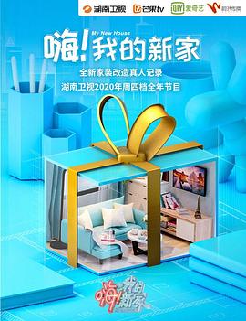 嗨！我的新家2020