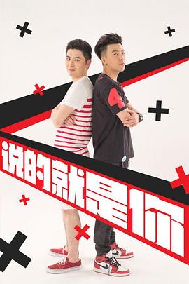 說的就是你2(全集)