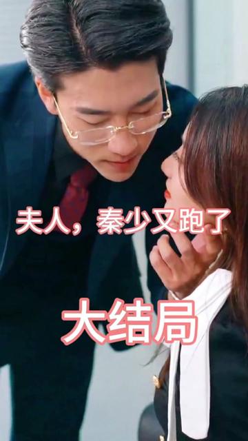 夫人，秦少又跑了(全集)