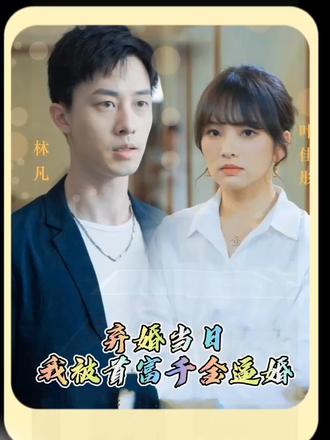 棄婚當日，我被首富千金逼婚(全集)