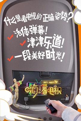 嗨！看電視(全集)
