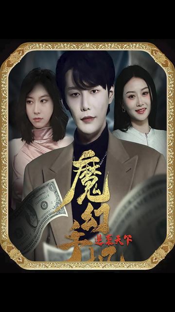 魔幻手機，逆襲天下(全集)