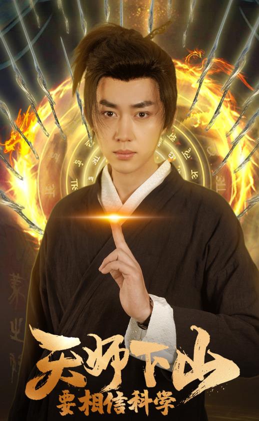 天師下山，要相信科學(xué)(全集)