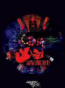 清潔師粵語(全集)