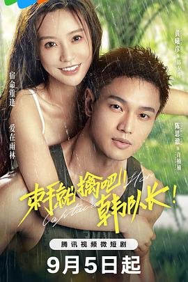 束手就擒吧！韓隊(duì)長(zhǎng)！(全集)