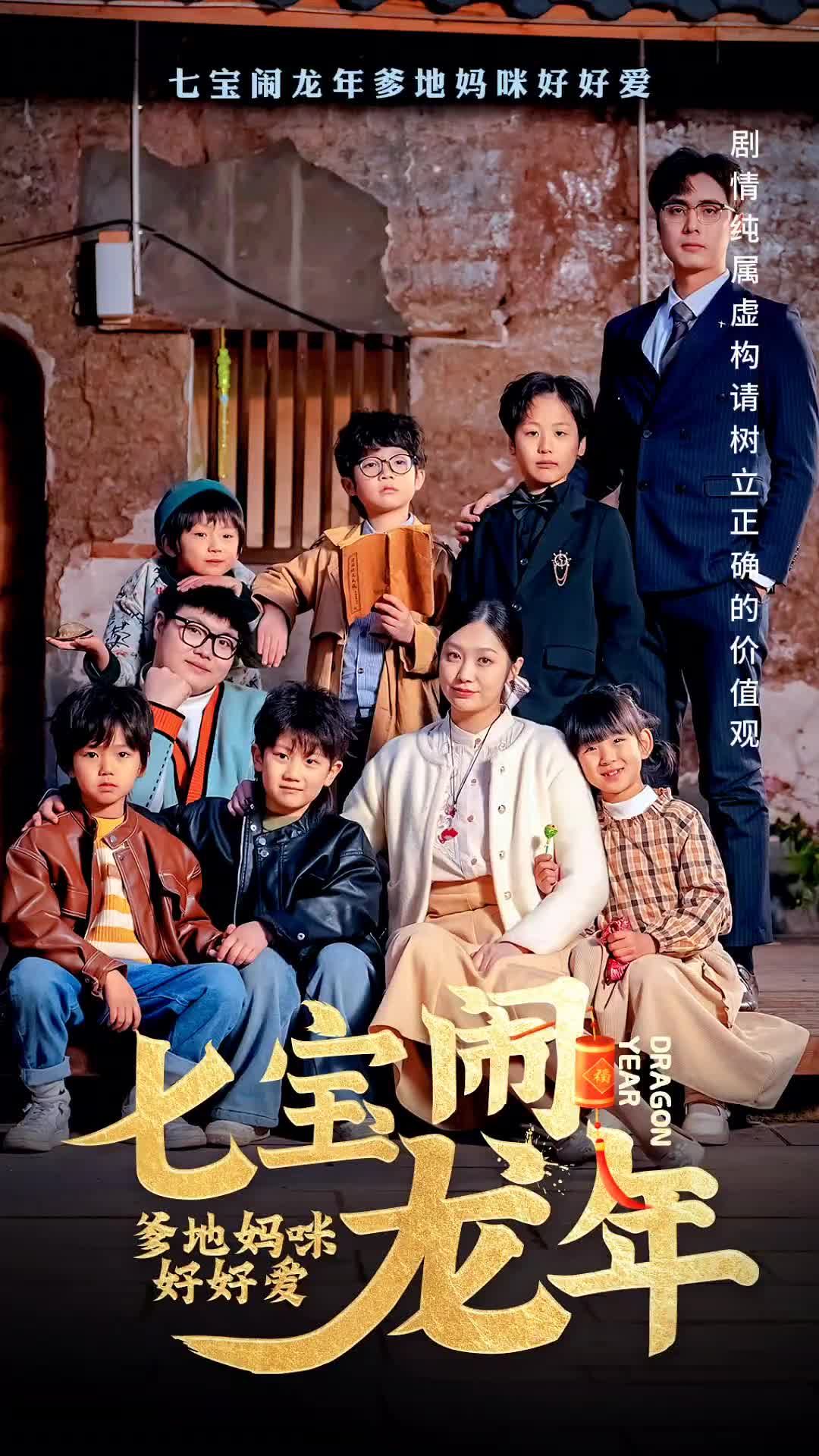 七寶鬧龍年，爹地媽咪好好愛(全集)