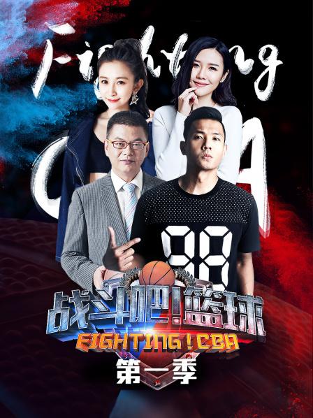 戰(zhàn)斗吧！籃球第一季(全集)