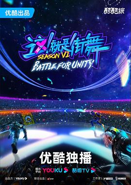 這！就是街舞第六季