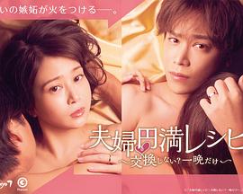 夫婦圓滿秘訣～不交換嗎？僅此一晚～(全集)