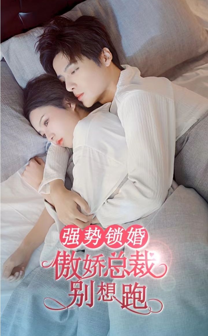 強勢鎖婚，傲嬌總裁別想跑(全集)