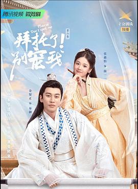 拜托了！別寵我2(全集)