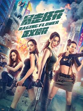 暴走狂花之正義?；? class=