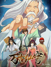 萬(wàn)古仙穹第二季