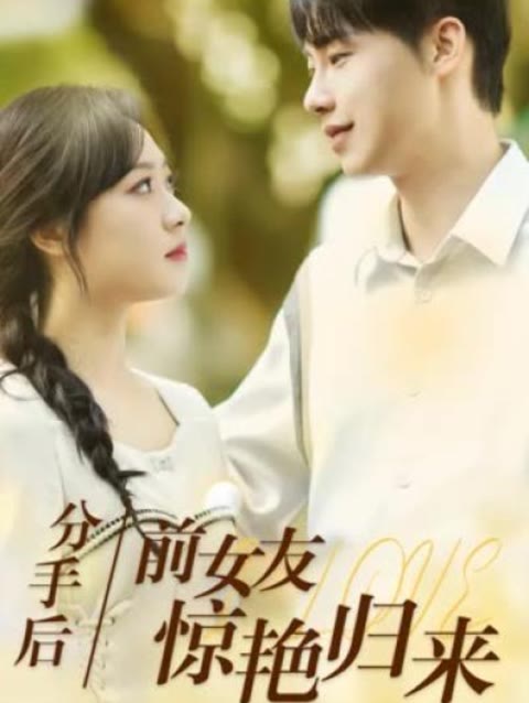 分手后，前女友驚艷歸來50集(全集)