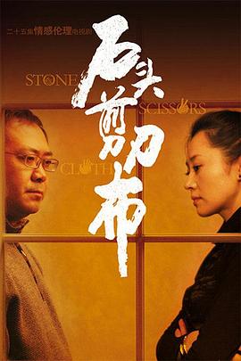 石頭、剪刀、布(全集)