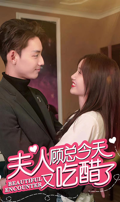 夫人，顧總今天又吃醋了(全集)