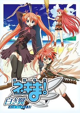 魔法先生 涅吉！～白翼 ALA ALBA～(全集)