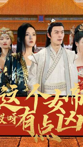 哎呀，這個女帝有點兇(全集)