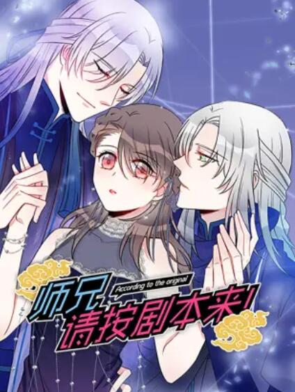 師兄，請(qǐng)按劇本來！ 動(dòng)態(tài)漫