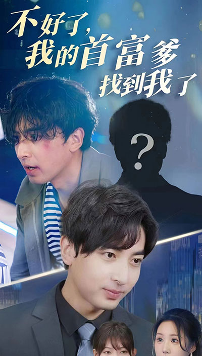 不好了，我的首富爹找到我了(全集)