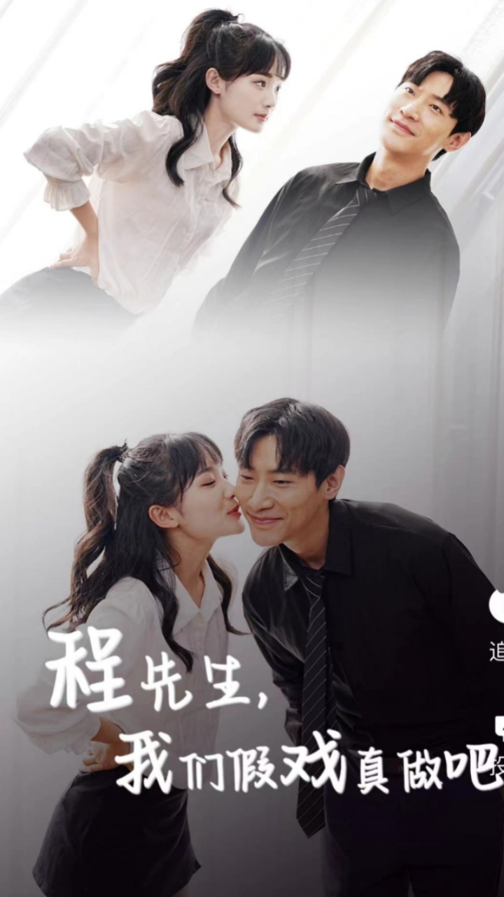 程先生，我們假戲真做吧(全集)