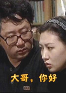 大哥，你好(全集)