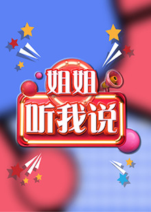 姐姐，聽我說