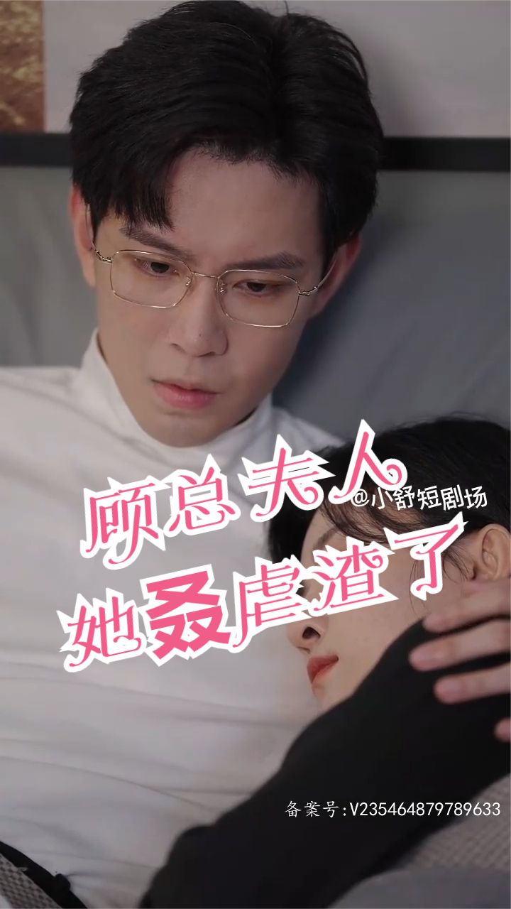 顧總，夫人她叒虐渣了(全集)