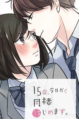15歲、今天開始同居生活 網(wǎng)絡(luò)動畫版(全集)