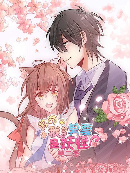 救命，我的男票是妖怪第二季