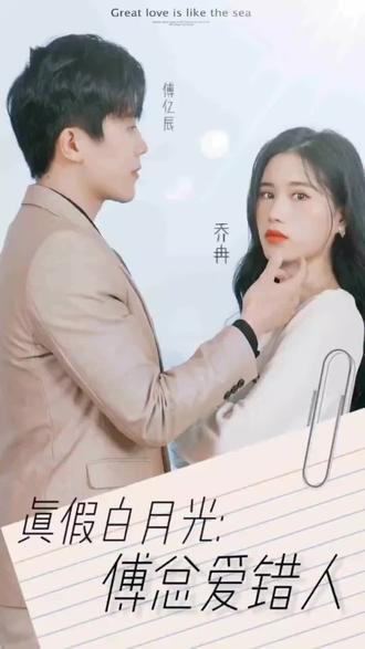 真假白月光，傅總愛錯人(全集)