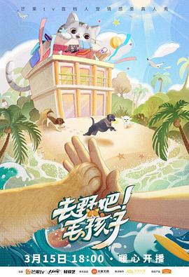 去野吧！毛孩子(全集)