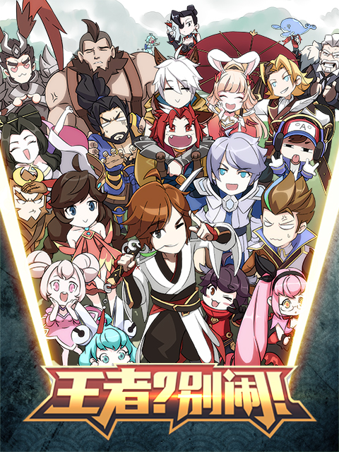 王者？別鬧！
