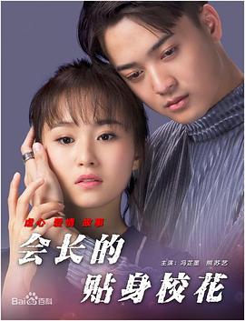 會長的貼身?；? class=