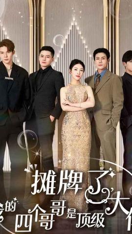 攤牌了，我的四個哥哥是超級大佬(全集)