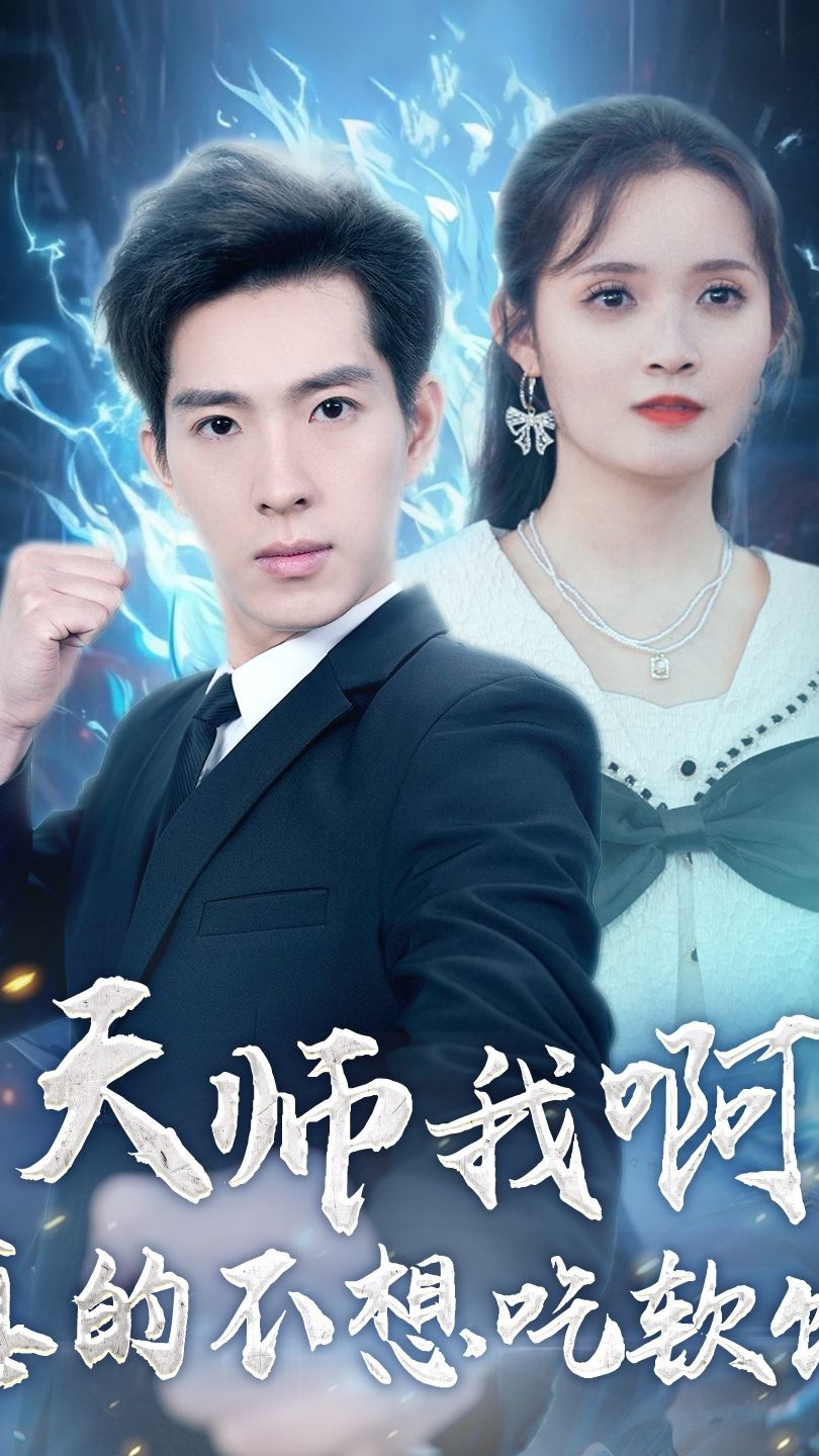 天師我啊，真的不想吃軟飯(全集)