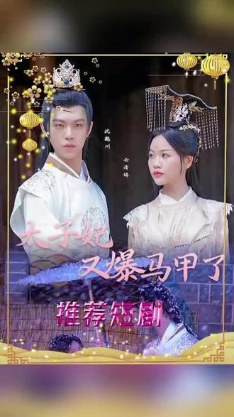 太子妃，你的馬甲又掉了(全集)