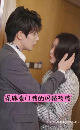 誤嫁豪門，我的閃婚攻略(全集)