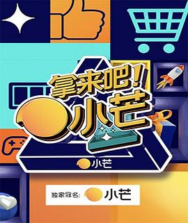 拿來吧！小芒(全集)